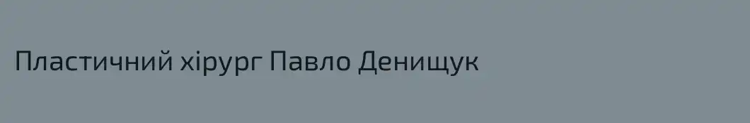 Пластичний хірург Павло Денищук